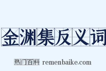 金渊集反义词是什么意思的图片